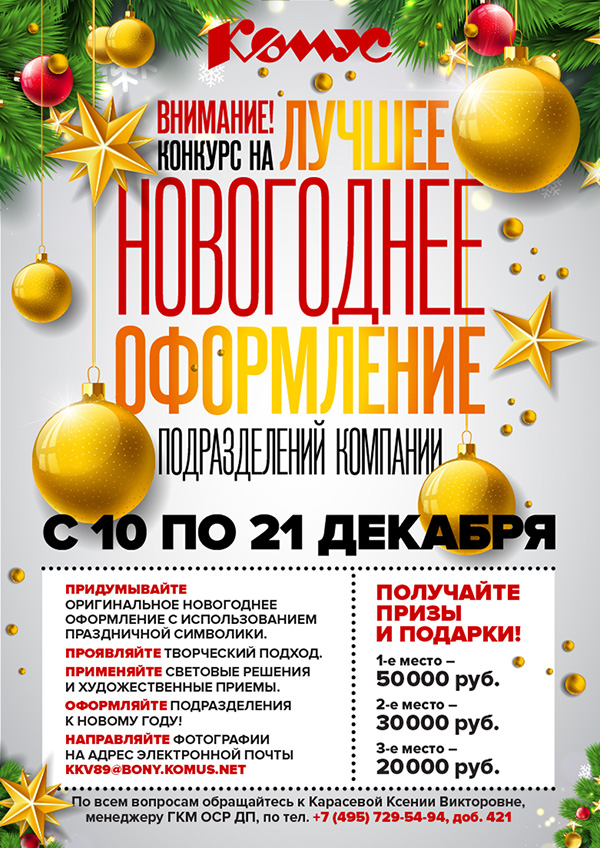 положение о конкурсе на лучшее новогоднее оформление. объявление о конкурсе новогодние окна в школе.