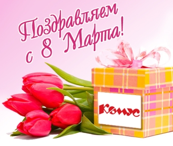 поздравл.jpg