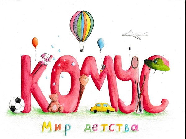 Комус конкурс рисунков