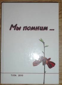 Мы помним.jpg