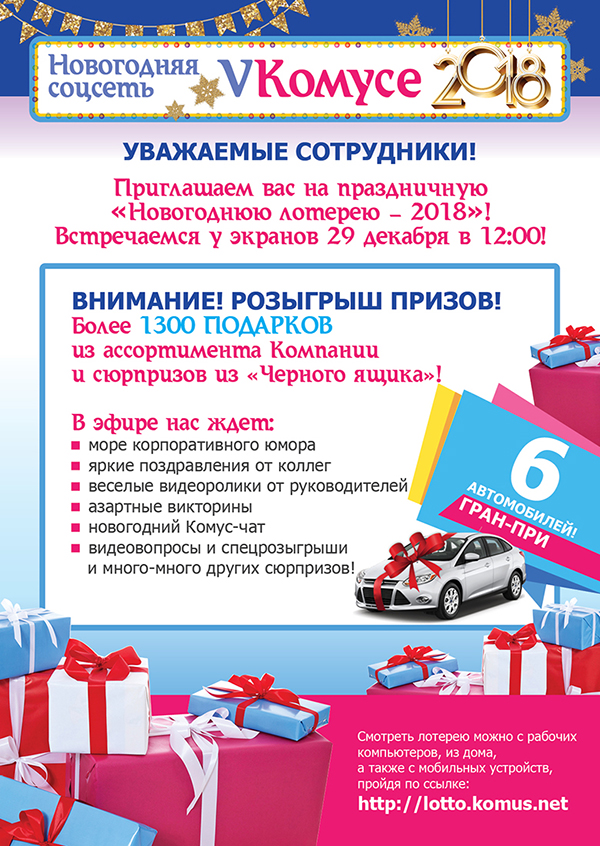 комус результаты новогодней лотереи. комус новогодняя лотерея. комус розыгрыш новогодний. лотерея комус для сотрудников. лото комус итоги розыгрыша.