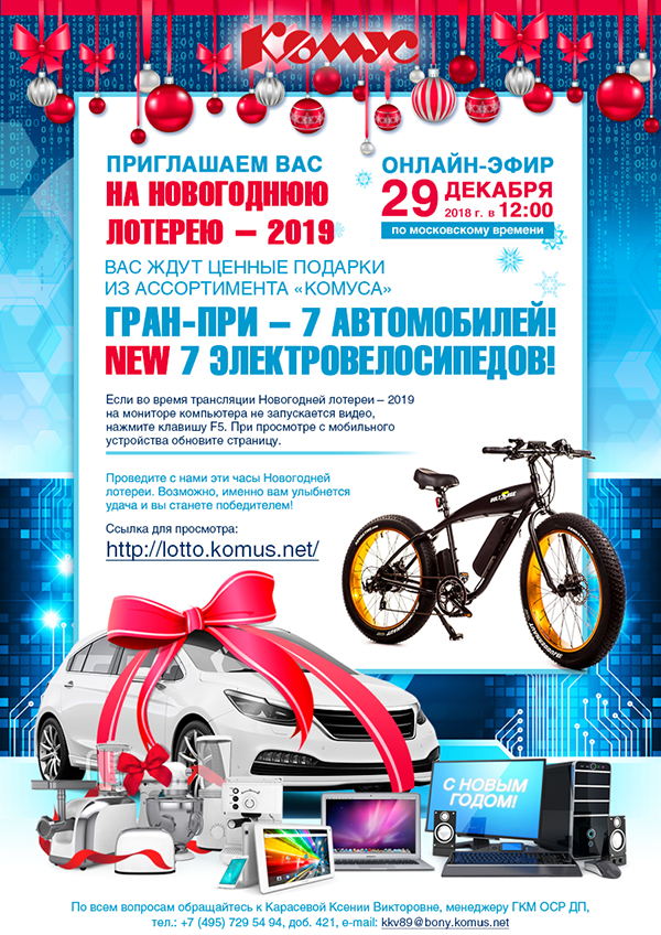 Новогодняя лотерея с призами. Lotto komus net новогодняя лотерея. Лотерея в прямом эфире. Lotto komus net новогодняя лотерея. Комус новогодняя лотерея.