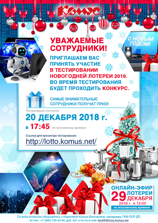 Комус розыгрыш новогодний. Комус розыгрыш новогодний. Розыгрыш лотереи. Каталог комус новогодний. Лотерея объявление.